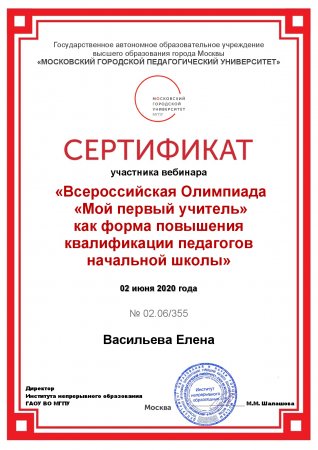 «Всероссийская Олимпиада педагогов начальной школы "Мой первый учитель" как форма повышения квалификации».